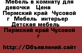 Мебель в комнату для девочки › Цена ­ 10 000 - Пермский край, Чусовой г. Мебель, интерьер » Детская мебель   . Пермский край,Чусовой г.